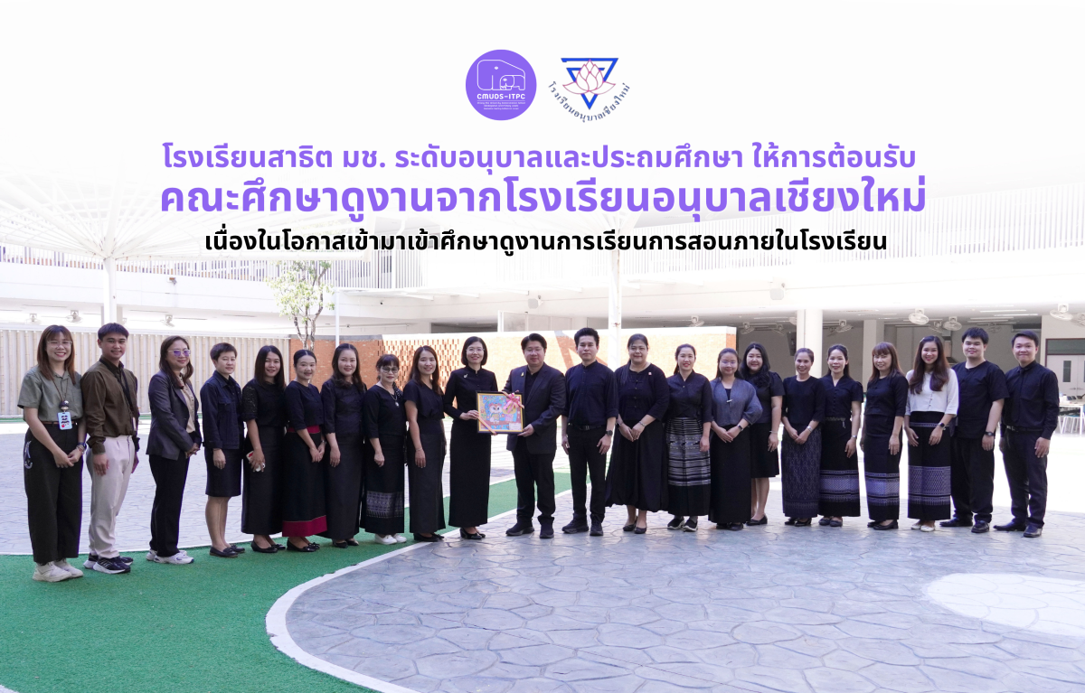 โรงเรียนสาธิต มช. ระดับอนุบาลและประถมศึกษา ให้การต้อนรับโรงเรียนอนุบาลเชียงใหม่ เพื่อเข้าศึกษาดูงานการเรียนการสอนภายในโรงเรียน