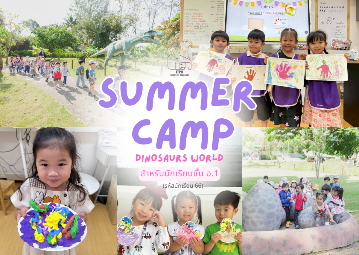 [ประมวลภาพกิจกรรม] Summer Camp ธีม Dinosaurs World สำหรับนักเรียนชั้น อ.1 (รหัสนักเรียน 68) 