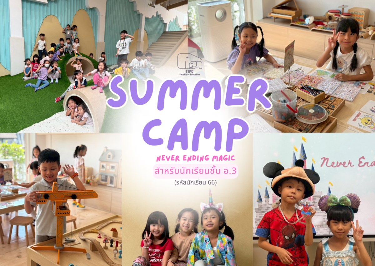 [ประมวลภาพกิจกรรม] Summer Camp ธีม Never Ending Magic สำหรับนักเรียนชั้น อ.3 (รหัสนักเรียน 66) 