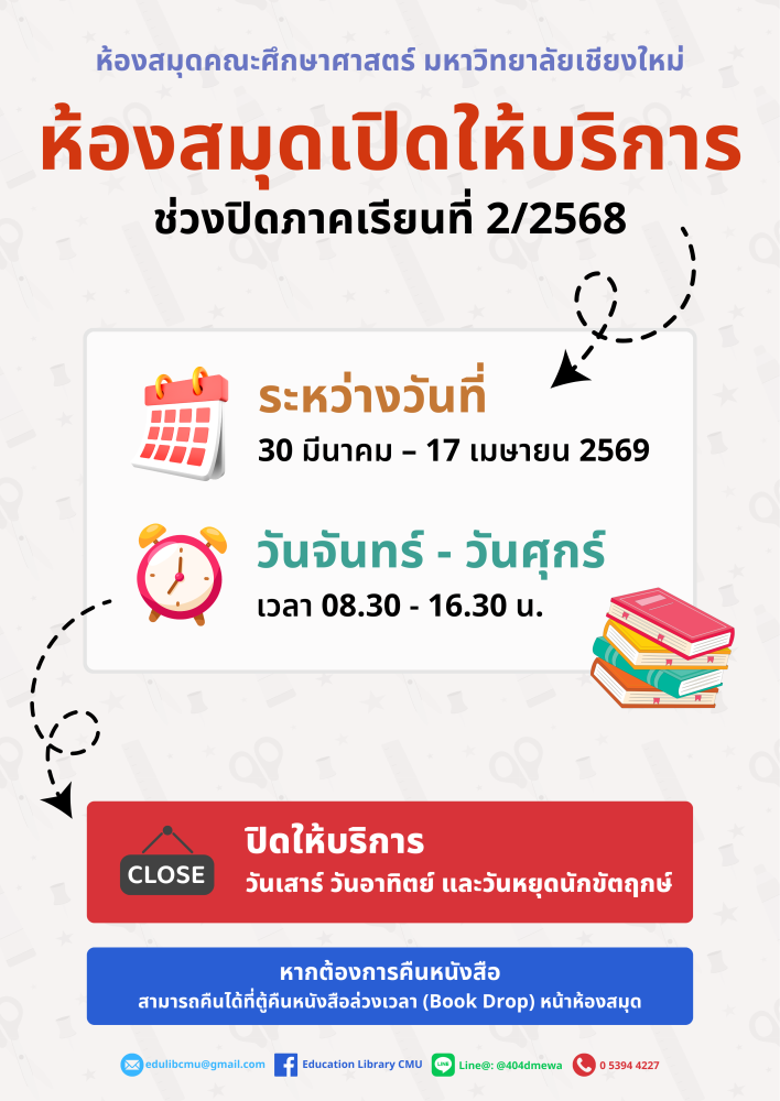 ห้องสมุดคณะศึกษาศาสตร์ เปิดให้บริการช่วงปิดภาคเรียนที่ 2/2568