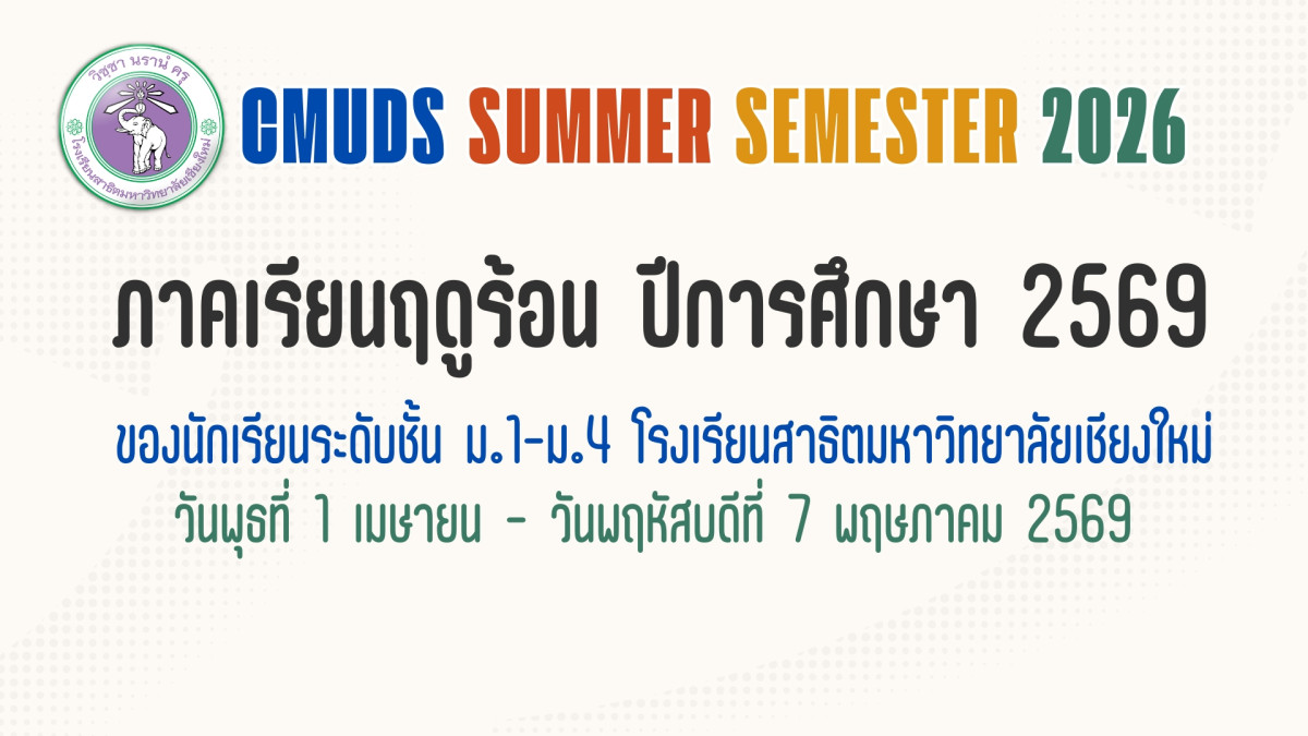 การจัดการเรียนการสอนภาคเรียนฤดูร้อน  ปีการศึกษา 2569 ของนักเรียนระดับชั้นมัธยมศึกษาปีที่ 1 – 4