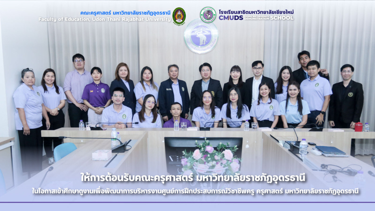 ให้การต้อนรับ คณะครุศาสตร์ มรภ.อุดรธานี แลกเปลี่ยนเรียนรู้เพื่อยกระดับศูนย์ฝึกประสบการณ์วิชาชีพครู