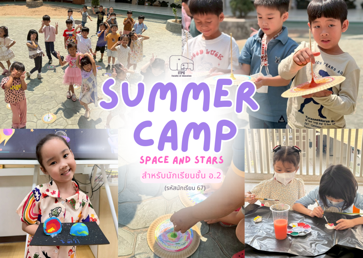 [ประมวลภาพกิจกรรม] Summer Camp ธีม  Space and Stars สำหรับนักเรียนชั้น อ.2 (รหัสนักเรียน 67)