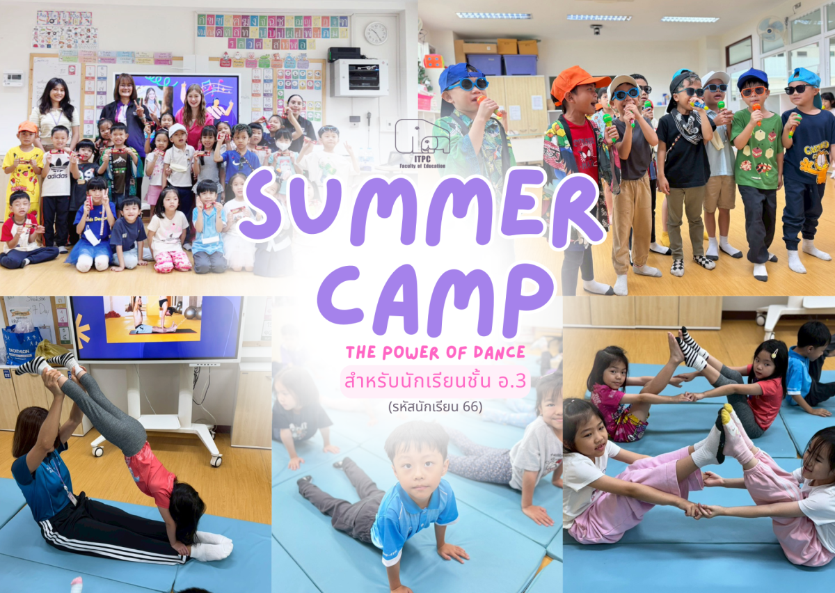[ประมวลภาพกิจกรรม] Summer Camp ธีม The Power of Dance สำหรับนักเรียนชั้น อ.3 (รหัสนักเรียน 66)