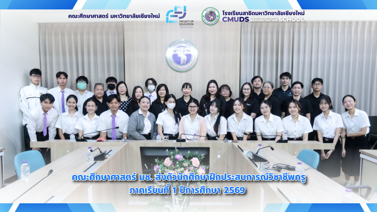 คณะศึกษาศาสตร์ มช. ส่งตัวนักศึกษาฝึกประสบการณ์วิชาชีพครู​ ภาคเรียนที่​ 1​ ปีการศึกษา​ 2569
