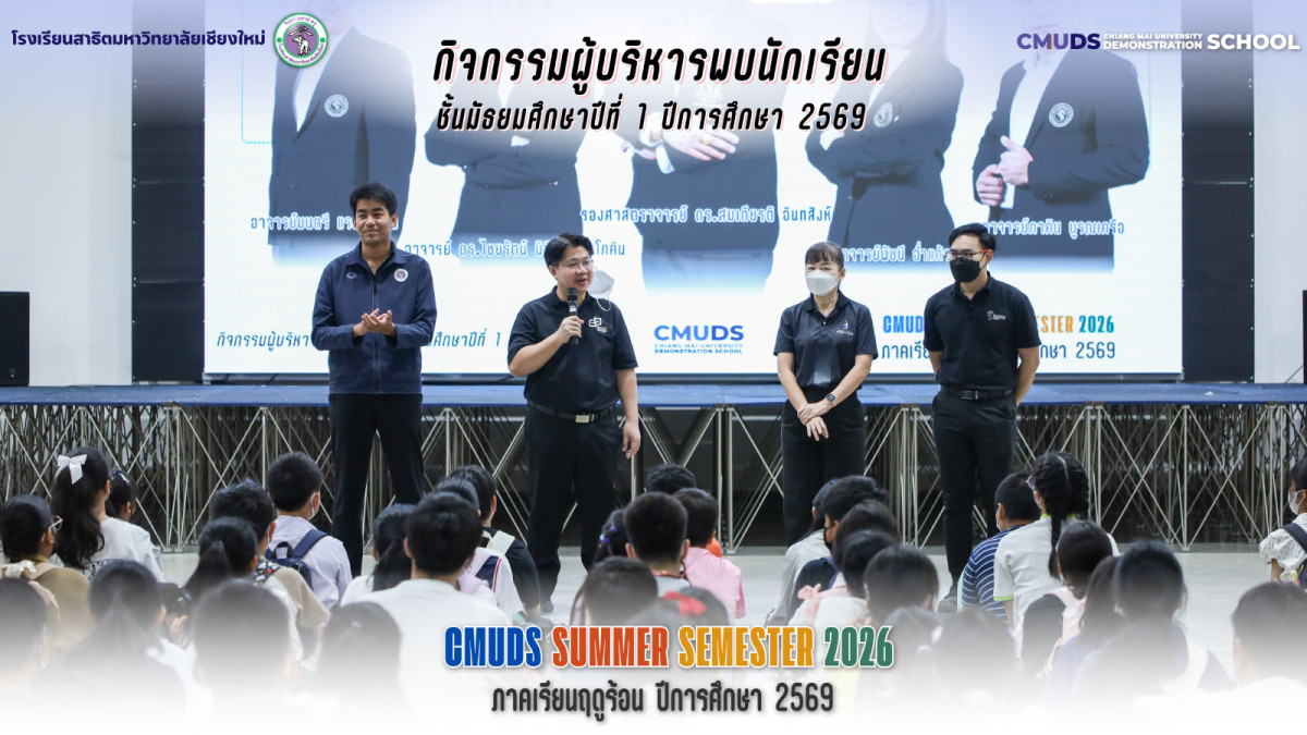 กิจกรรมผู้บริหารพบนักเรียนชั้น ม.1  ภาคเรียนฤดูร้อน ปีการศึกษา 2569 สาธิต มช.