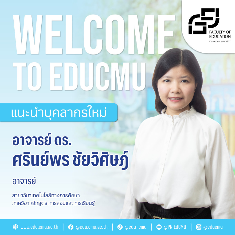 แนะนำบุคลากรใหม่ : อาจารย์ ดร. ศรินย์พร ชัยวิศิษฎ์ อาจารย์สาขาวิชาเทคโนโลยีทางการศึกษา 