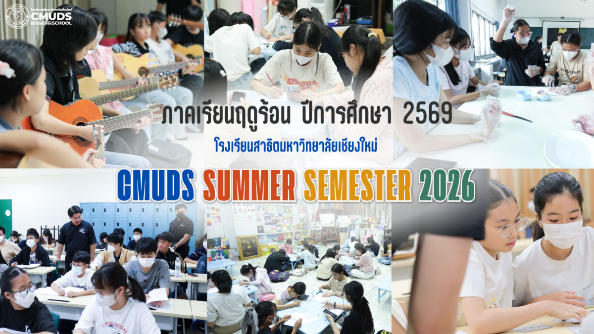 ภาคเรียนฤดูร้อน ปีการศึกษา 2569 โรงเรียนสาธิตมหาวิทยาลัยเชียงใหม่