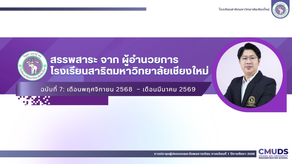 สรรพสาระ จากผู้อำนวยการ ฉบับที่ 7 เดือนพฤศจิกายน 2568-เดือนมีนาคม 2569