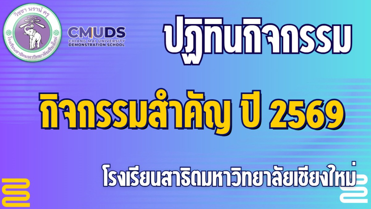 ปฏิทินกิจกรรมโรงเรียนที่สำคัญ ปี 2569 (ฉบับนักเรียน)