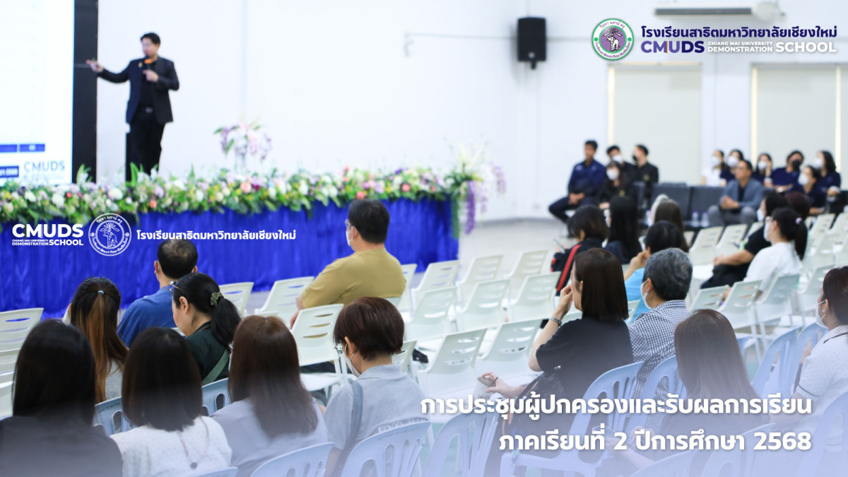 การประชุมผู้ปกครองนักเรียนและรับผลการเรียน ภาคเรียนที่ 2 ปีการศึกษา 2568