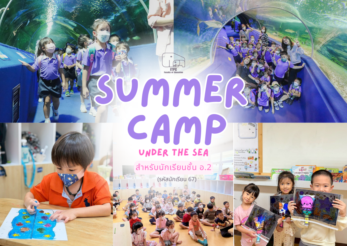  [ประมวลภาพกิจกรรม] Summer Camp ธีม Under the Sea  สำหรับนักเรียนชั้น อ.2 (รหัสนักเรียน 67)