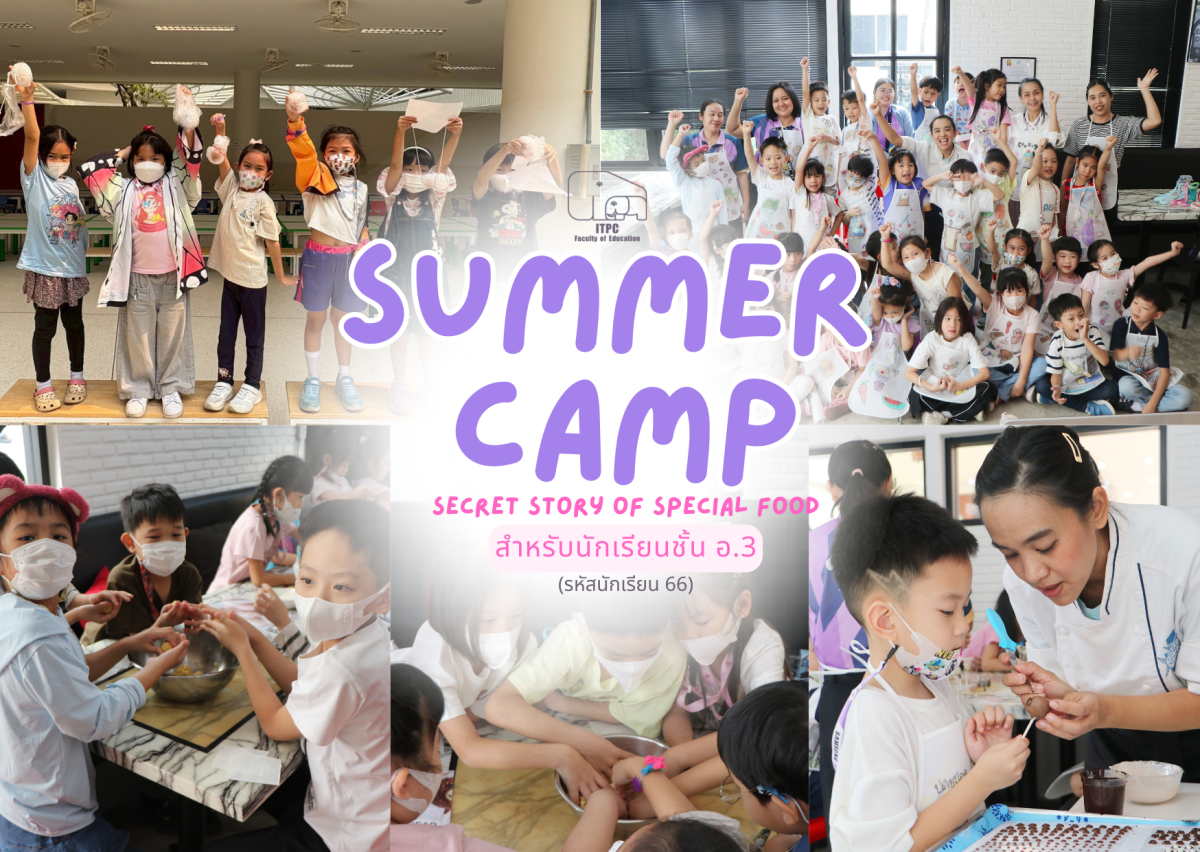[ประมวลภาพกิจกรรม] Summer Camp ธีม Secret Story of Special Food สำหรับนักเรียนชั้น อ.3 (รหัสนักเรียน 66)