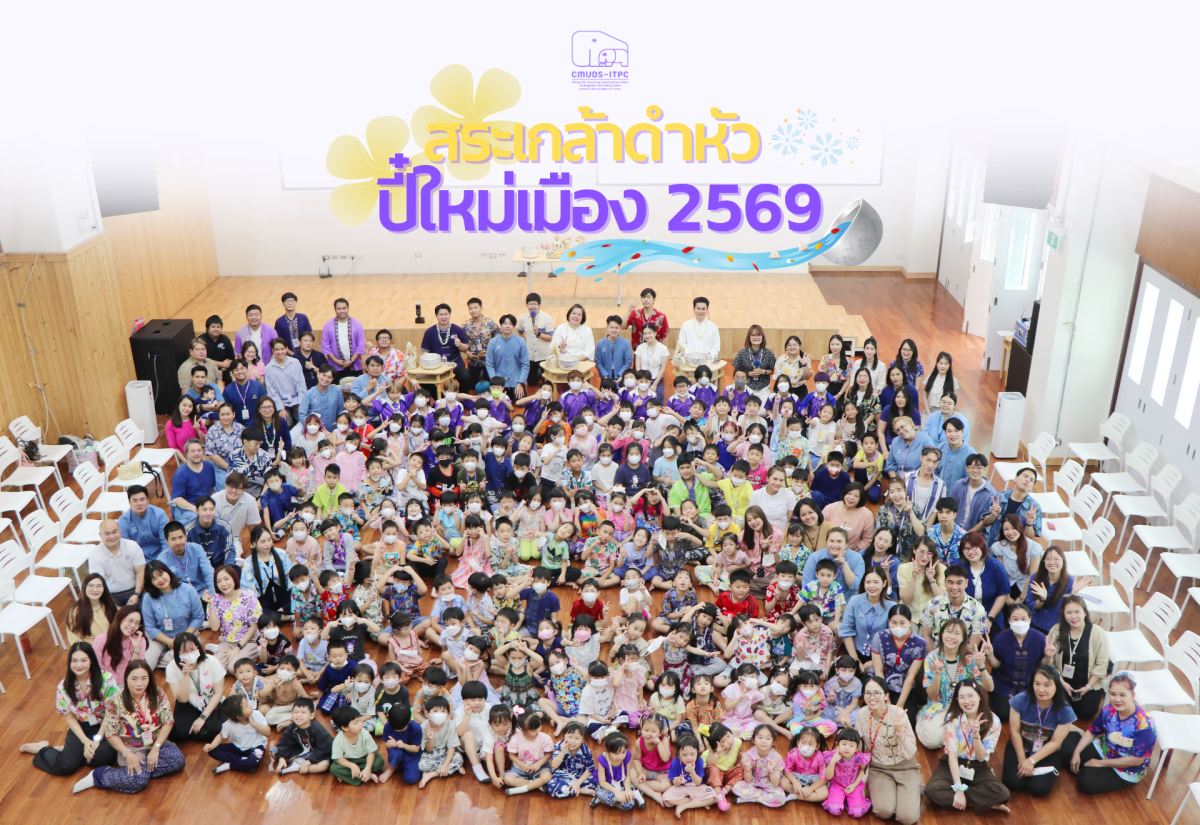 โรงเรียนสาธิต มช. ระดับอนุบาลและประถมศึกษา จัดกิจกรรม 