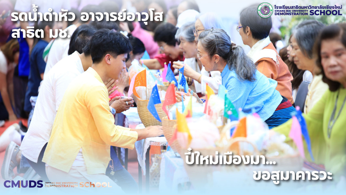 พิธีรดน้ำดำหัวอาจารย์และบุคลากรอาวุโส โรงเรียนสาธิต มช.