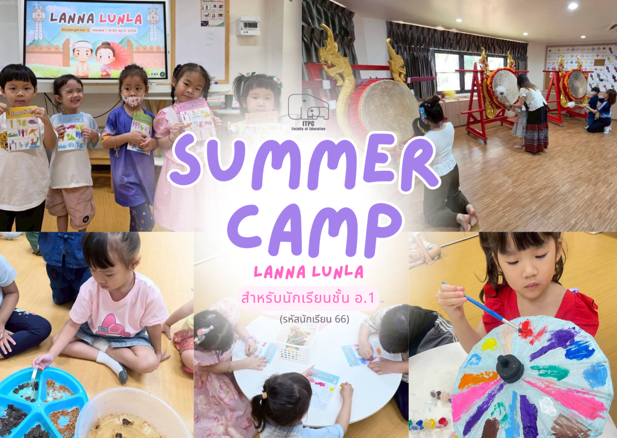 [ประมวลภาพกิจกรรม] Summer Camp ธีม Lanna Lunla สำหรับนักเรียนชั้น อ.1 (รหัสนักเรียน 68)