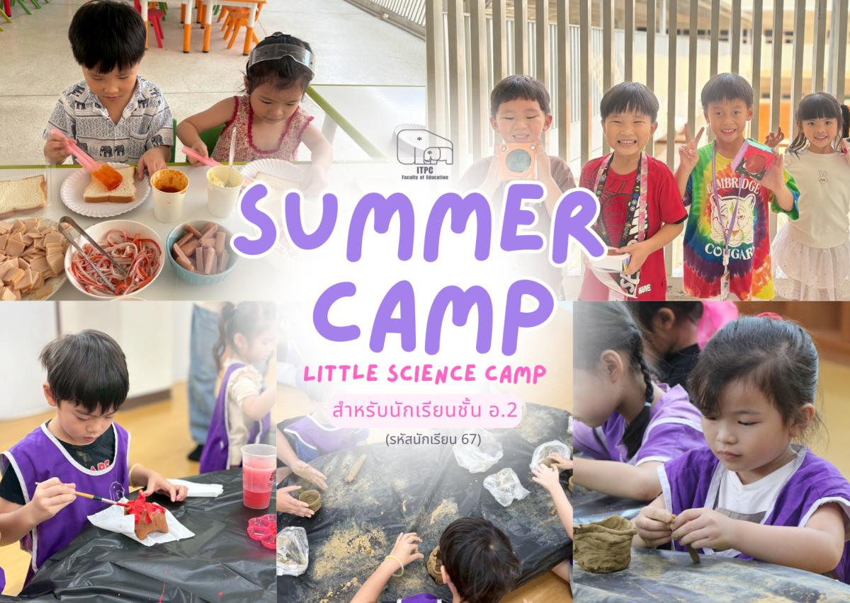 [ประมวลภาพกิจกรรม] Summer Camp ธีม Little Science Camp สำหรับนักเรียนชั้น อ.2 (รหัสนักเรียน 67)