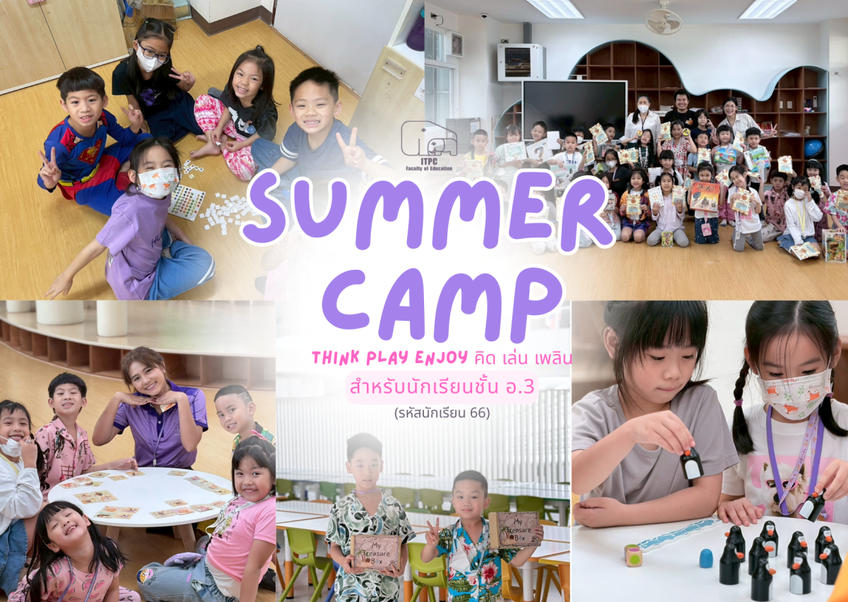 [ประมวลภาพกิจกรรม] Summer Camp ธีม Think Play Enjoy คิด เล่น เพลิน สำหรับนักเรียนชั้น อ.3 (รหัสนักเรียน 66)