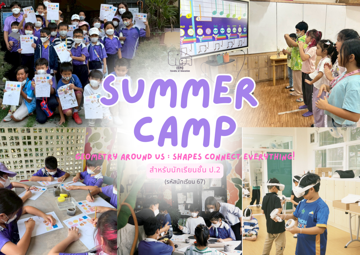  [ประมวลภาพกิจกรรม] Summer Camp ธีม Geometry Around Us : Shapes Connect Everything! สำหรับนักเรียนชั้น ป.2 (รหัสนักเรียน 67)