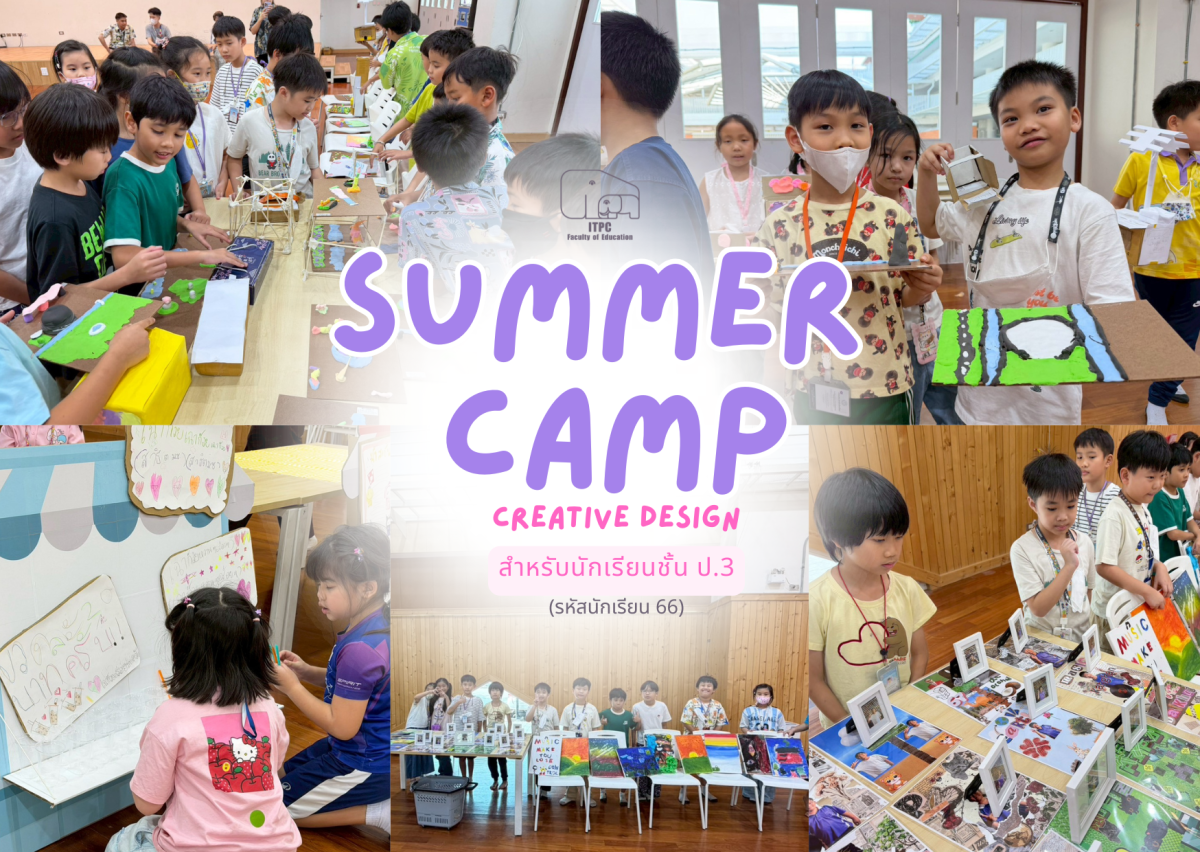 [ประมวลภาพกิจกรรม] Summer Camp ธีม Creative Design สำหรับนักเรียนชั้น ป.3 (รหัสนักเรียน 66)