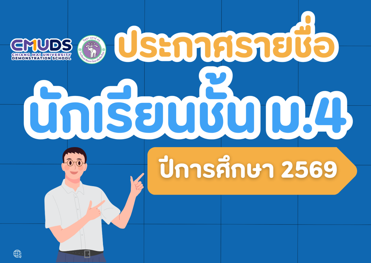 ประกาศรายชื่อนักเรียน ชั้นมัธยมศึกษาปีที่ 4 ปีการศึกษา 2569 