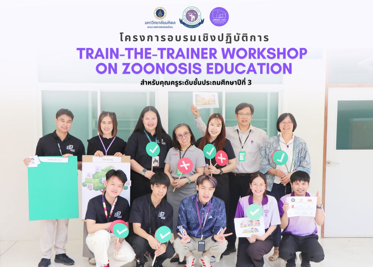 โรงเรียนสาธิตมหาวิทยาลัยเชียงใหม่ ระดับอนุบาลและประถมศึกษา จัดโครงการอบรมเชิงปฏิบัติการ Train-the-Trainer Workshop on Zoonosis Education สำหรับคุณครูระดับชั้นประถมศึกษาปีที่ 3 