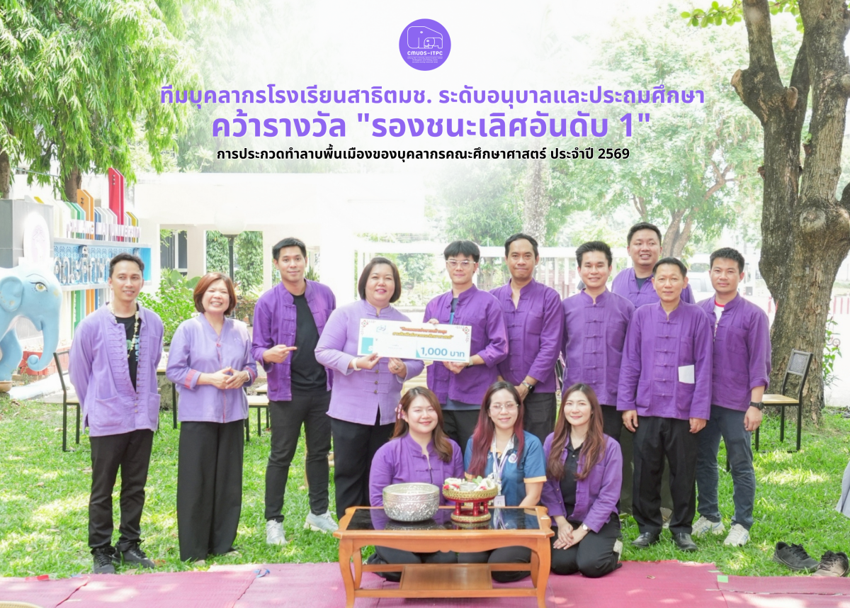 ทีมบุคลากรโรงเรียนสาธิตมช. ระดับอนุบาลและประถมศึกษา คว้ารางวัล 