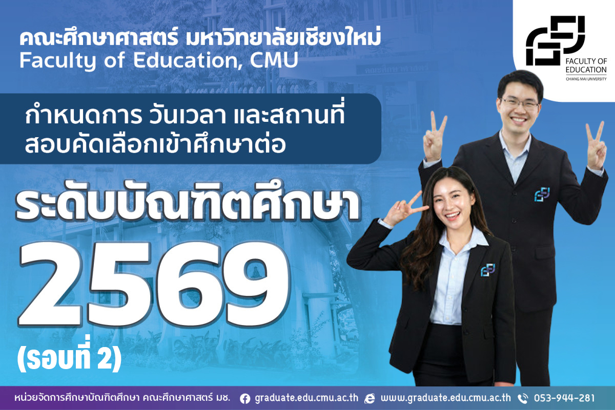 กำหนดการ วันเวลา และสถานที่สอบคัดเลือกเข้าศึกษาต่อระดับบัณฑิตศึกษา ประจำปีการศึกษาที่ 1/2569 (รอบที่ 2) คณะศึกษาศาสตร์ มหาวิทยาลัยเชียงใหม่