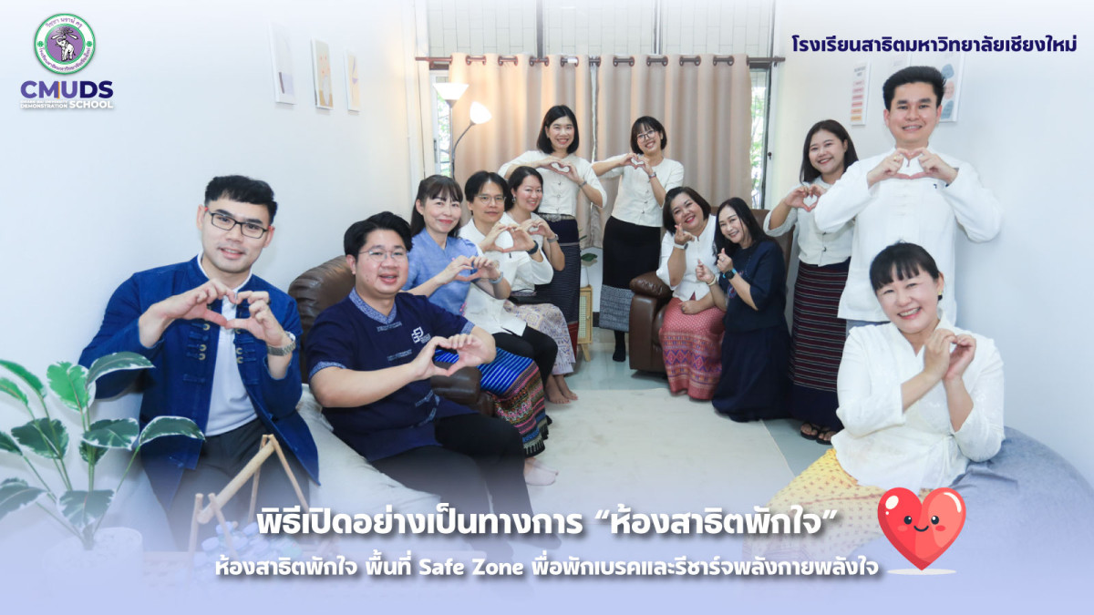 พิธีเปิด ห้องสาธิตพักใจ อย่างเป็นทางการ