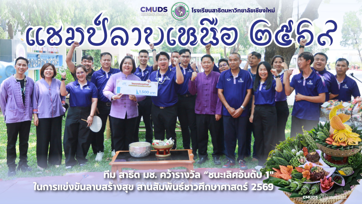 ทีม รร.สาธิต มช. คว้ารางวัลชนะเลิศ การแข่งขันลาบสร้างสุข