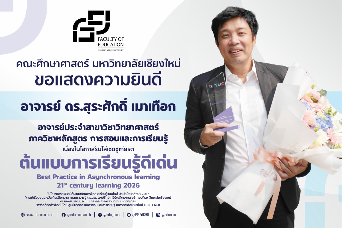 อาจารย์ ดร.สุระศักดิ์ เมาเทือก ได้รับรางวัลต้นแบบการเรียนรู้ดีเด่น Best Practice in Asynchronous learning 21st century learning 2026 จาก TLIC CMU