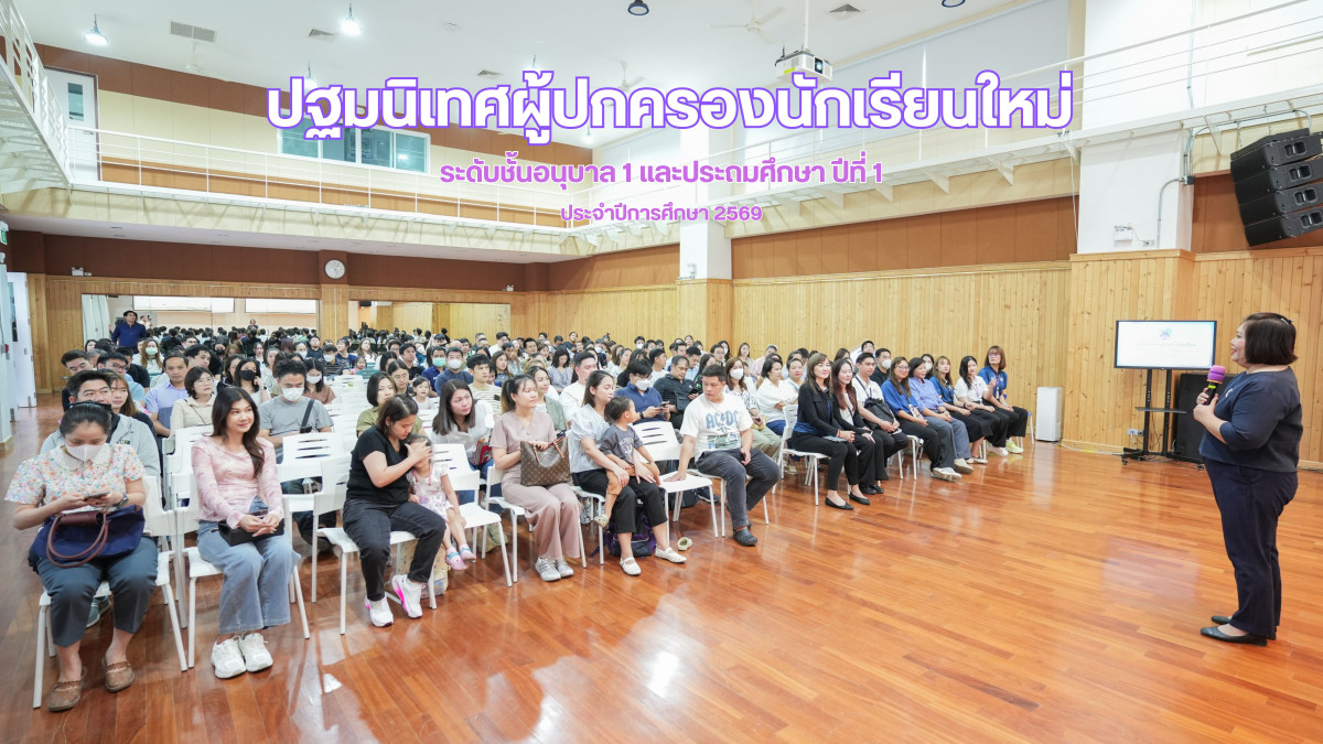โรงเรียนสาธิต มช. ระดับอนุบาลและประถมศึกษา จัดกิจกรรม ปฐมนิเทศผู้ปกครองนักเรียนใหม่ ชั้น อ.1 และ ป.1 ประจำปีการศึกษา 2569