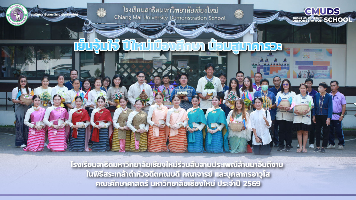 เย็นจุ้มใจ๋ ปีใหม่เมืองศึกษา น้อมสูมาคารวะ ประจำปี 2569