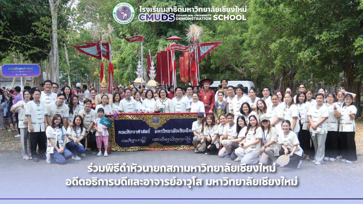  เข้าร่วมพิธีดำหัวนายกสภามหาวิทยาลัยเชียงใหม่ อดีตอธิการบดีและอาจารย์อาวุโส มหาวิทยาลัยเชียงใหม่