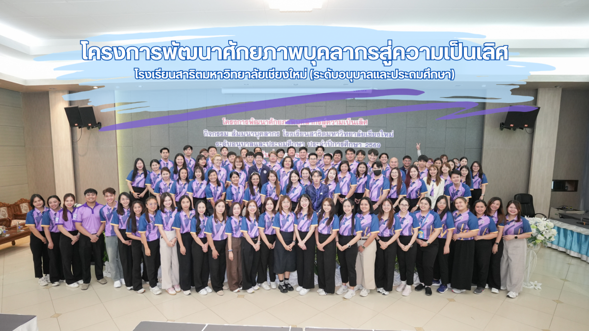 โรงเรียนสาธิต มช. ระดับอนุบาลและประถมศึกษา จัดโครงการพัฒนาศักยภาพบุคลากรสู่ความเป็นเลิศ