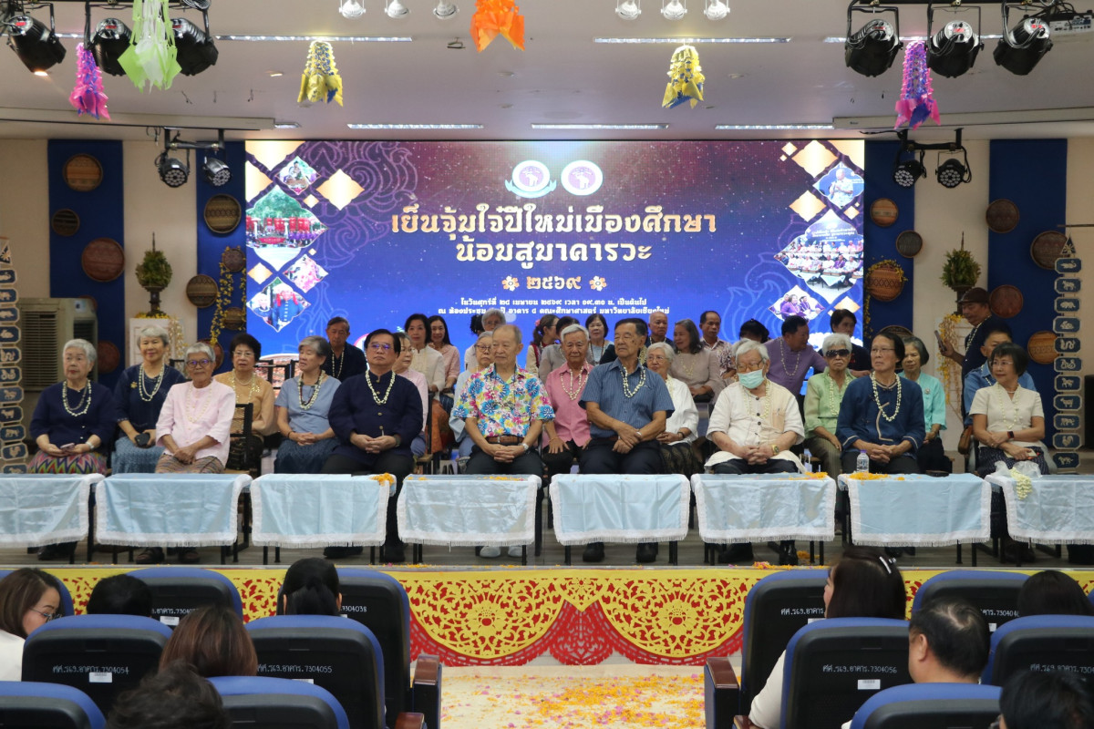 คณะศึกษาศาสตร์ มช. จัดงาน พิธีดำหัวอดีตคณบดี คณาจารย์ และบุคลากรอาวุโส ประจำปี พ.ศ. 2569 { เย็นจุ้มใจ๋ ปีใหม่เมืองศึกษา น้อมสูมาคารวะ }