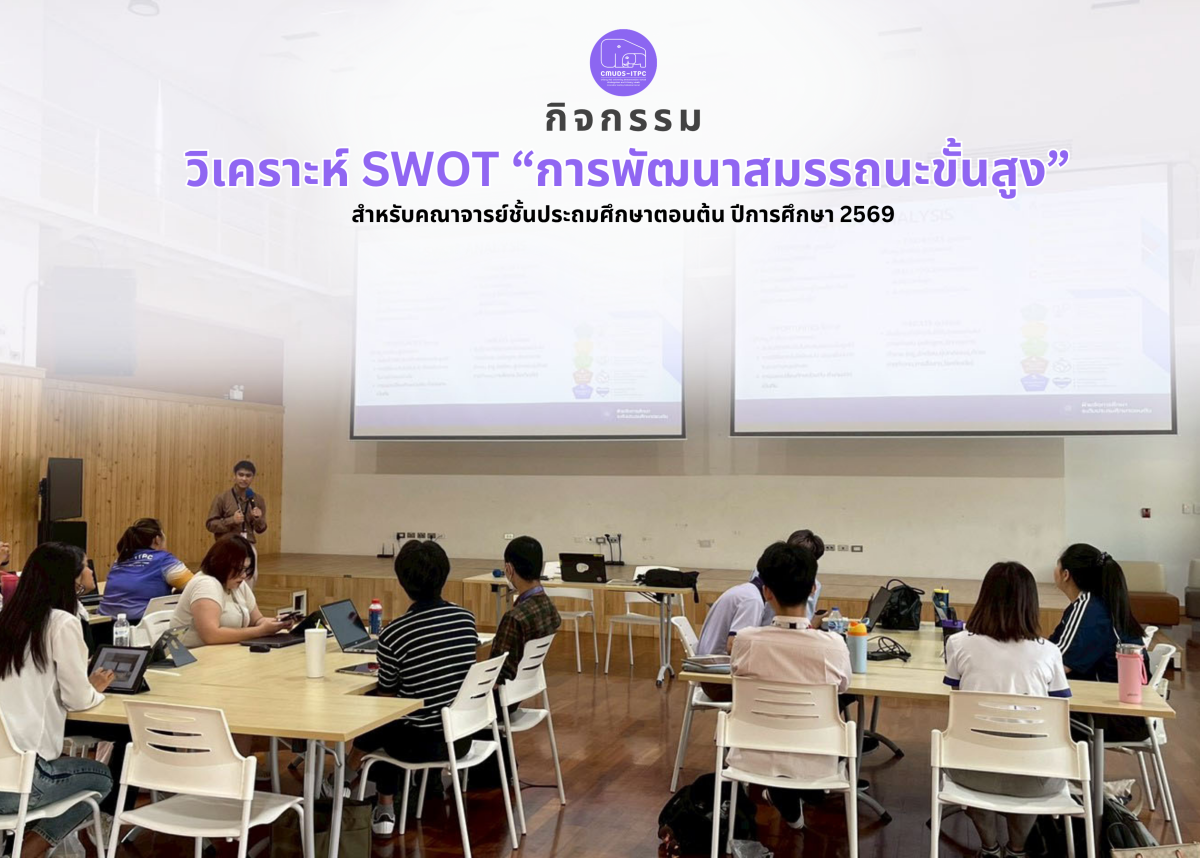 โรงเรียนสาธิต มช. ระดับอนุบาลและประถมศึกษา จัดกิจกรรมวิเคราะห์ SWOT “การพัฒนาสมรรถนะขั้นสูง” สำหรับคณาจารย์ชั้นประถมศึกษาตอนต้น ปีการศึกษา 2569