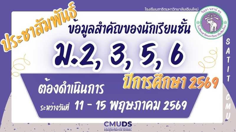ข้อมูลสำคัญสำหรับนักเรียนชั้น ม.2, 3, 5 และ6 ปีการศึกษา 2569