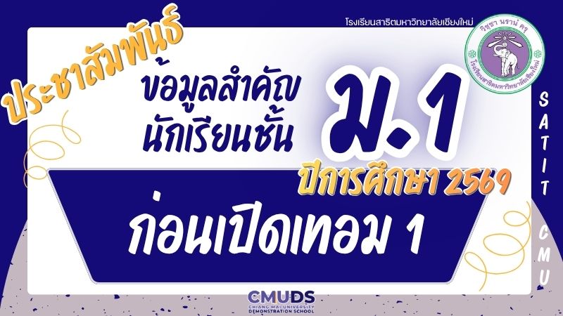 ข้อมูลสำคัญสำหรับนักเรียนชั้น ม.1 ก่อนเปิดภาคเรียนที่ 1 ปีการศึกษา 2569