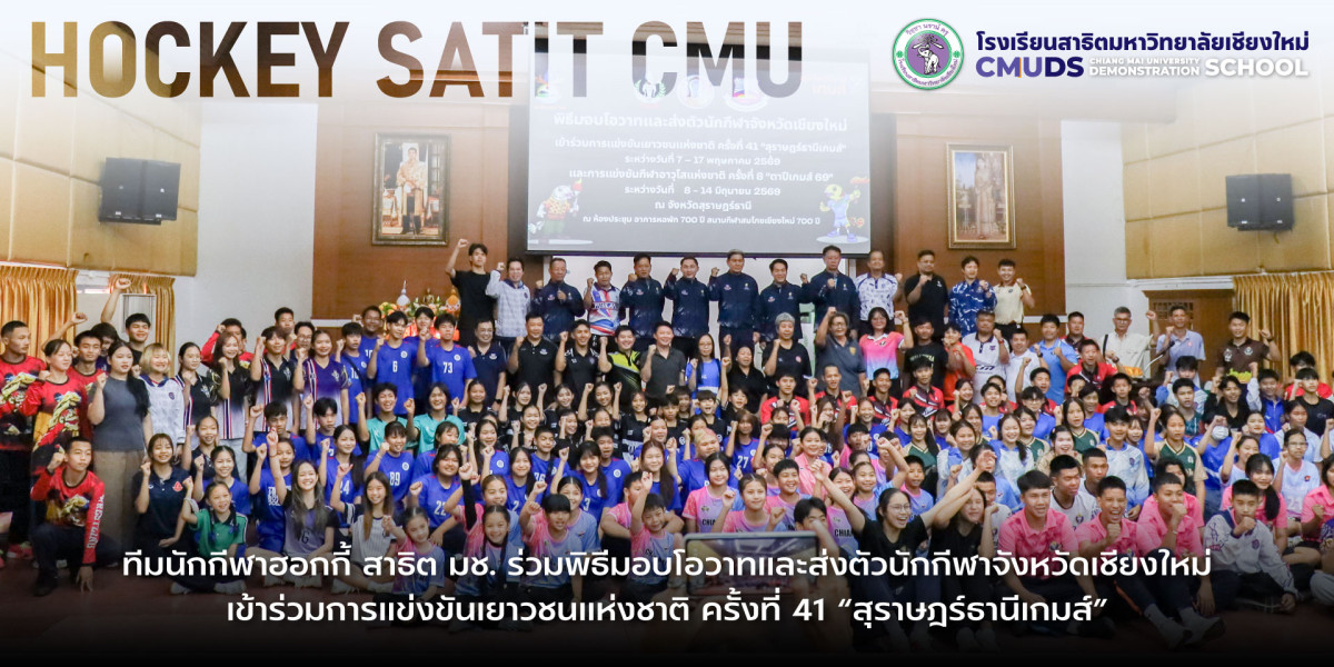  ทีมนักกีฬาฮอกกี้ สาธิต มช. เข้ารับโอวาท จาก ผู้ว่าราชการจังหวัดเชียงใหม่