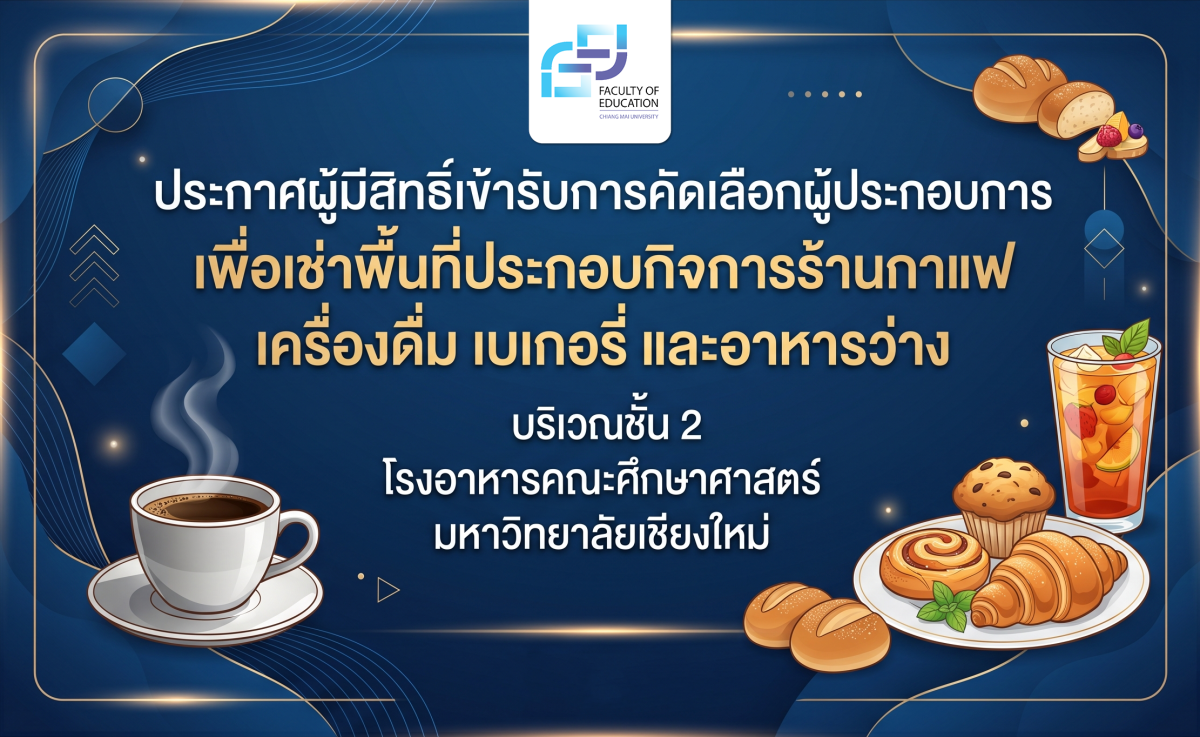 ประกาศรายชื่อผู้มีสิทธิ์เข้ารับการคัดเลือกผู้ประกอบการร้านกาแฟและเครื่องดื่ม บริเวณชั้น 2 โรงอาหารคณะศึกษาศาสตร์ มช.