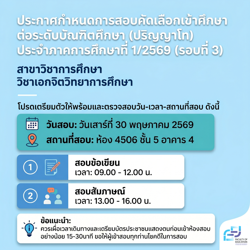 ประกาศกำหนดการสอบคัดเลือกเข้าศึกษาต่อระดับบัณฑิตศึกษา (ปริญญาโท) ประจำภาคการศึกษาที่ 1/2569 (รอบที่ 3)