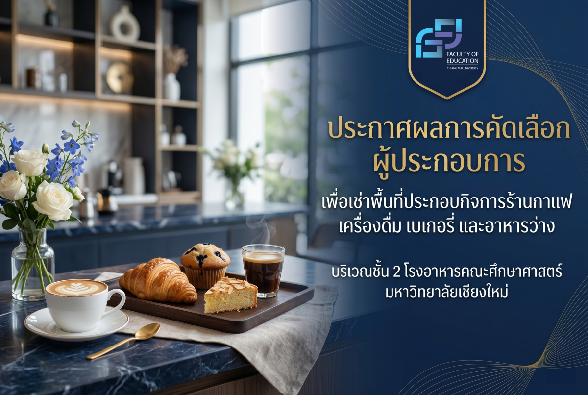 ประกาศผลการคัดเลือกผู้ประกอบการเพื่อเช่าพื้นที่ประกอบกิจการร้านกาแฟ เครื่องดื่ม เบเกอรี่ และอาหารว่าง บริเวณชั้น 2 โรงอาหารคณะศึกษาศาสตร์ มหาวิทยาลัยเชียงใหม่