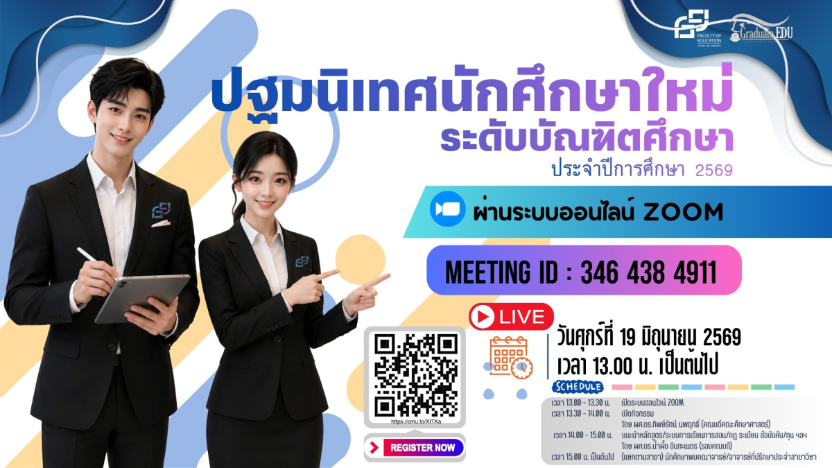 ปฐมนิเทศนักศึกษาใหม่ระดับบัณฑิตศึกษา (ป.โท-เอก) ประจำปีการศึกษา 2569