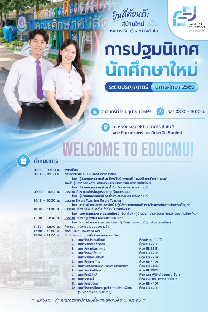 ปฐมนิเทศนักศึกษาใหม่ระดับปริญญาตรี ประจำปีการศึกษา 2569