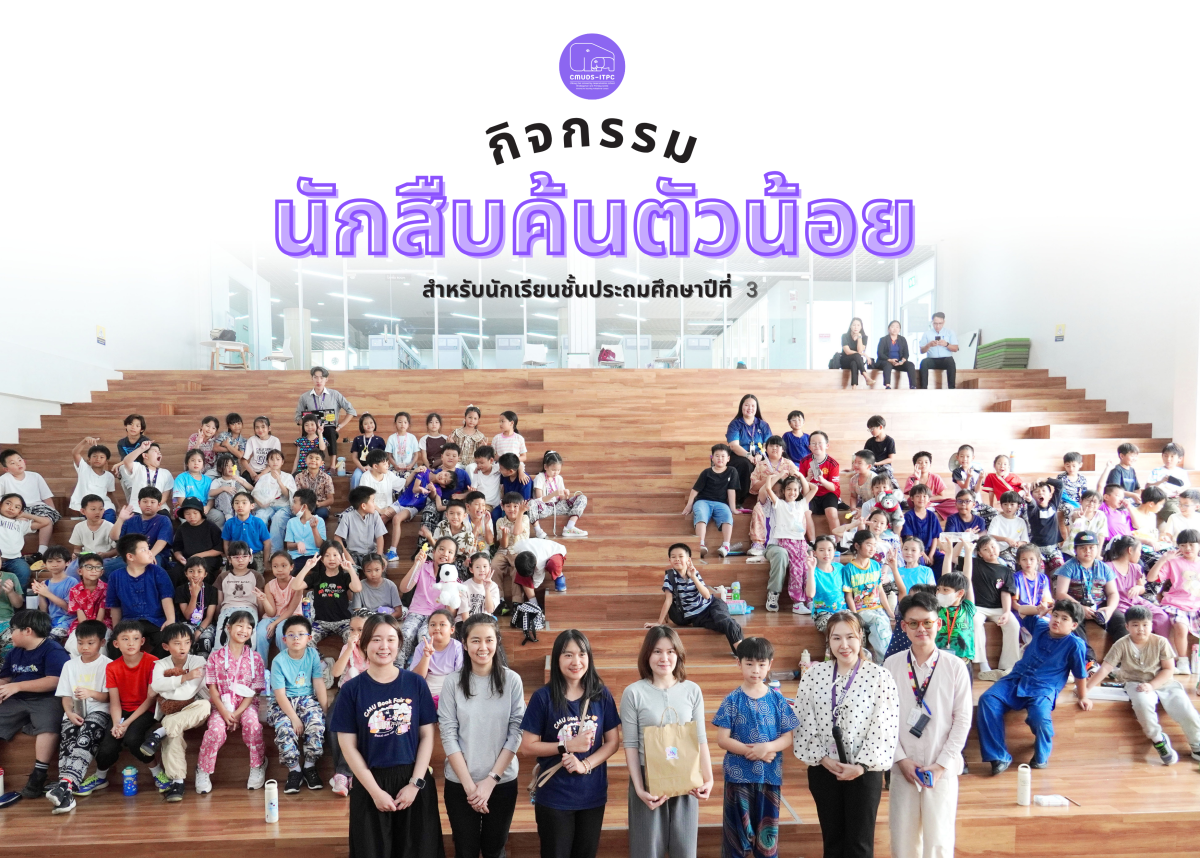 โรงเรียนสาธิต มช. ระดับอนุบาลและประถมศึกษา ได้จัดกิจกรรม “นักสืบค้นตัวน้อย” สำหรับนักเรียนชั้น ป.3