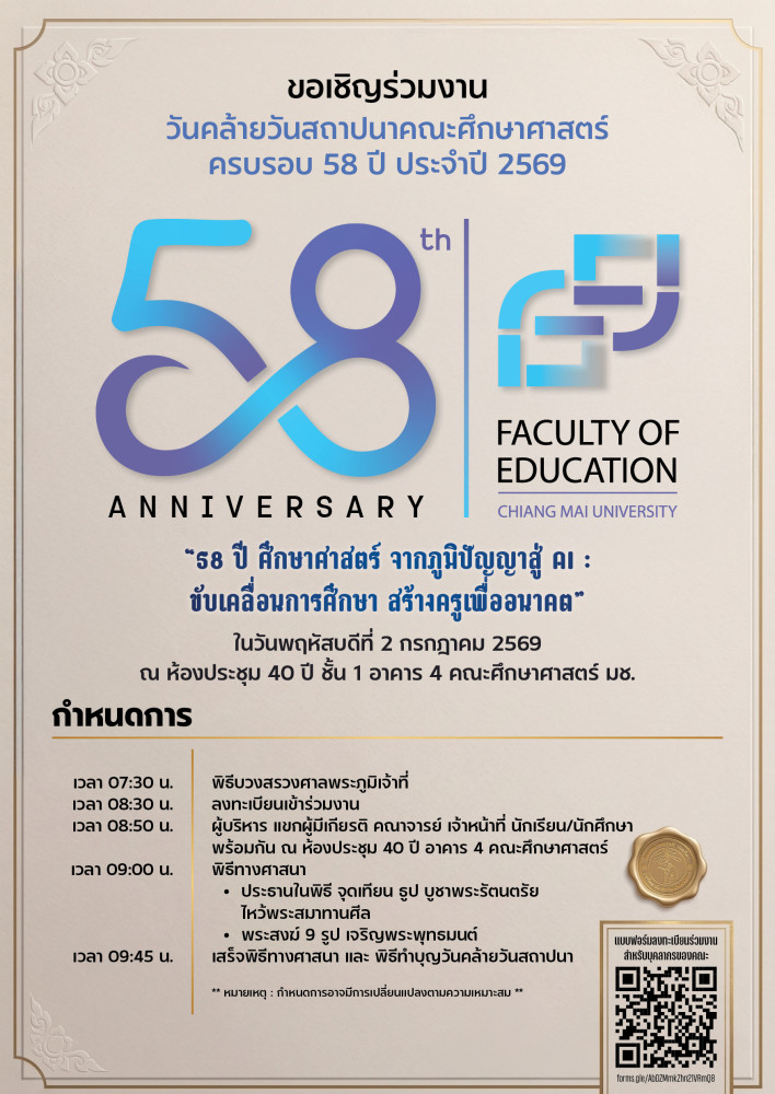 ขอเชิญร่วมงานวันคล้ายวันสถาปนาคณะศึกษาศาสตร์ มหาวิทยาลัยเชียงใหม่ ครบรอบ 58 ปี