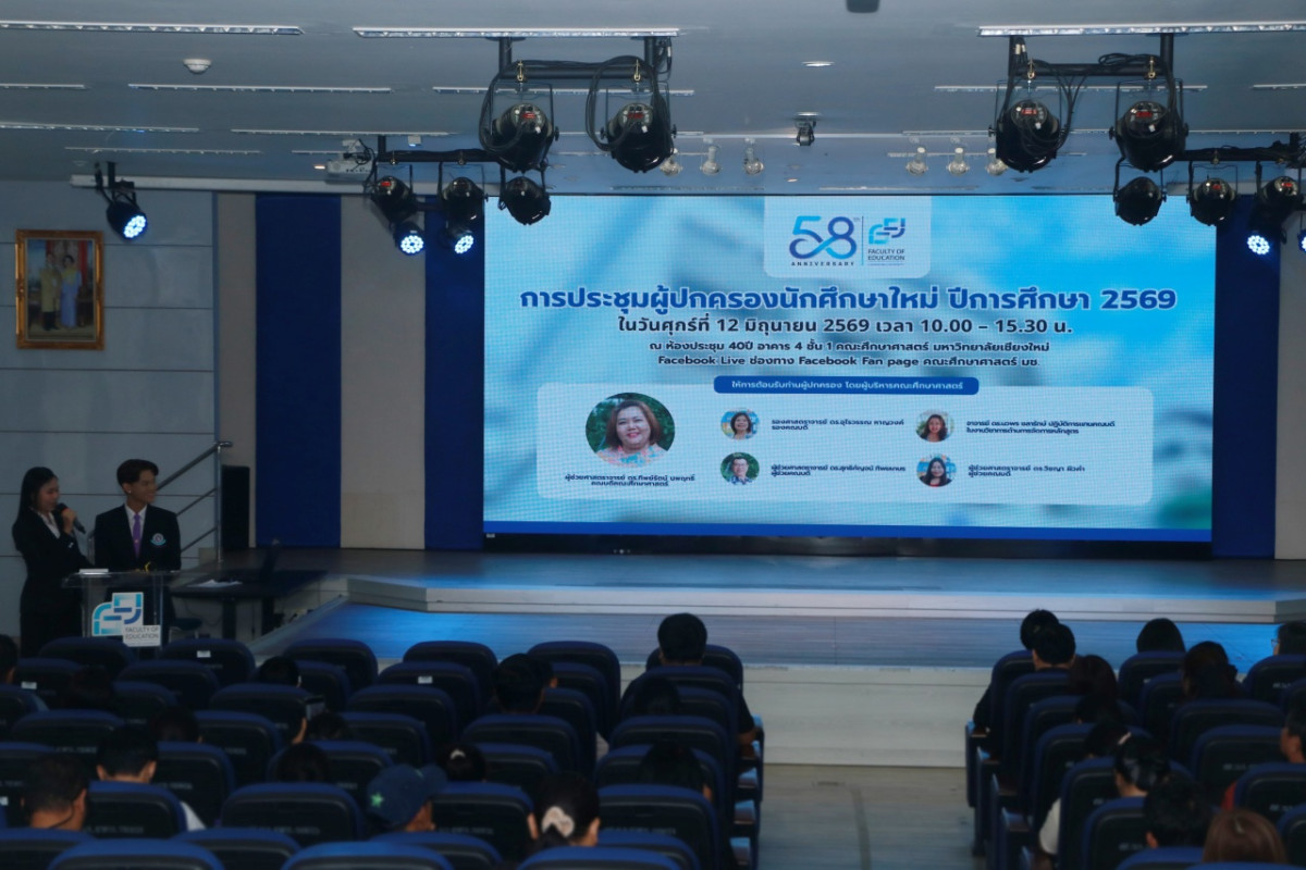 คณะศึกษาศาสตร์ มช. จัดการประชุมผู้ปกครองนักศึกษาใหม่ ระดับปริญญาตรี ประจำปีการศึกษา 2569