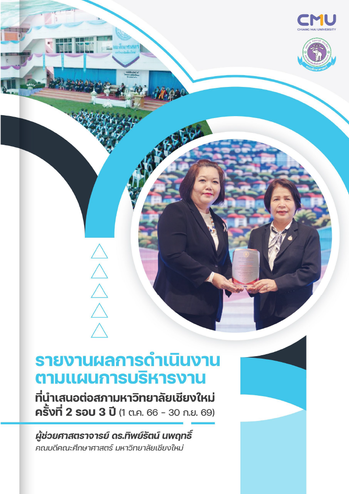 หน้าปกรายงานผลการดำเนินงานตามแผนการบริหารงาน คณบดีคณะศึกษาศาสตร์ มช.