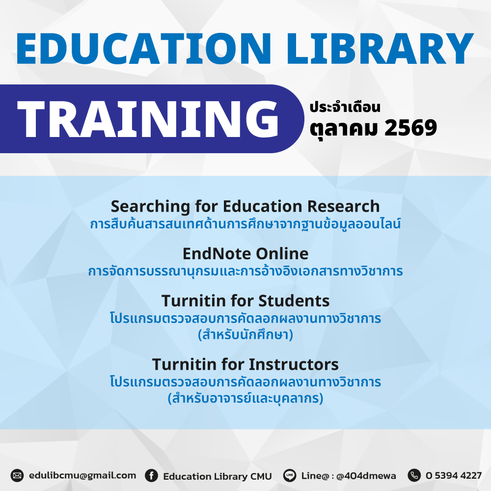 ห้องสมุดคณะศึกษาศาสตร์ ขอเชิญเข้าร่วมอบรม (ผ่านระบบออนไลน์ ZOOM) ประจำเดือนตุลาคม 2569